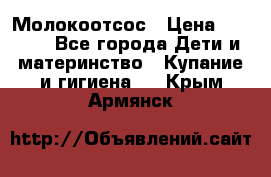 Молокоотсос › Цена ­ 1 500 - Все города Дети и материнство » Купание и гигиена   . Крым,Армянск